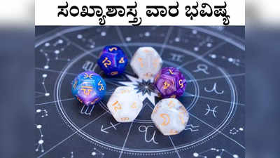 Weekly Numerology: ಹುಟ್ಟಿದ ದಿನಾಂಕದ ಅನುಸಾರ ಅಕ್ಟೋಬರ್ 30ರಿಂದ ನವೆಂಬರ್‌ 5ರವರೆಗೆ ಈ ವಾರ ನಿಮಗೆ ಹೇಗಿರಲಿದೆ?