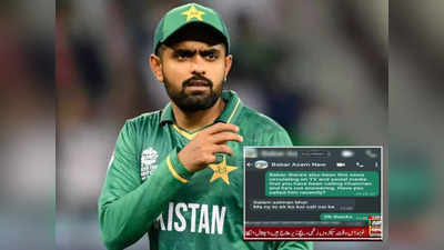 पाकिस्तान क्रिकेटमध्ये नेमकं चाललंय तरी काय? बाबर आझमचे व्हाट्सअ‍ॅप चॅट केले व्हायरल