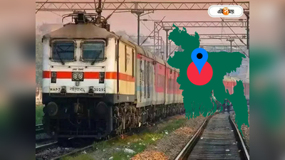 India Bangladesh Train: আসছে ভারত থেকে বাংলাদেশ যাওয়ার নতুন ট্রেন! কোন রুটে চলবে, সময় লাগবে কত?