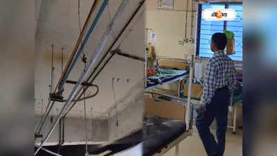 Suri Hospital : হুড়মুড়িয়ে ভেঙে পড়ল ফলস সিলিং! আহত ২ রোগী, আতঙ্ক সিউড়ি হাসপাতালে