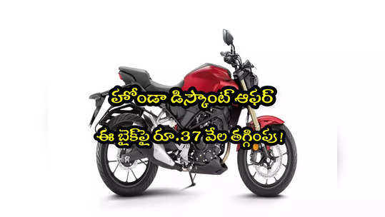 Honda CB300R: హోండా పండగ ఆఫర్.. ఈ బైక్‌పై రూ.37000 డిస్కౌంట్..! 