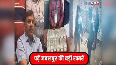 MP News: जबलपुर में बीजेपी को झटका, पुलिस और जीआरपी ने लाखों की नगदी पकड़ी, पढ़ें जबलपुर शहर की बड़ी खबरें