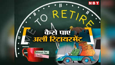 जल्दी रिटायर होकर लेना चाहते हैं लाइफ के मजे? फायर मूवमेंट से बनेगी बात, जानिए कैसे करता है काम