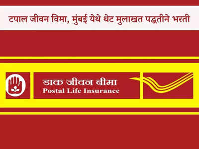 Postal Life Insurance Bharti 2023: दहावी पास उमेदवारांसाठी टपाल जीवन विमा, मुंबई येथे कमिशन तत्वावर नोकरी