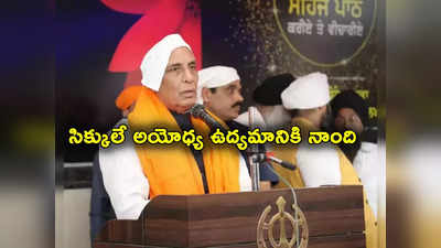 Ayodhya: అయోధ్య రామజన్మభూమి ఉద్యమం ప్రారంభించింది సిక్కులే.. రాజ్‌నాథ్ వెల్లడి 