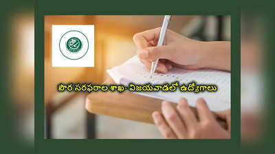 APSCSCL : ఏపీ పౌర సరఫరాల శాఖ- విజయవాడలో ఉద్యోగాలు.. పూర్తి వివరాలివే 