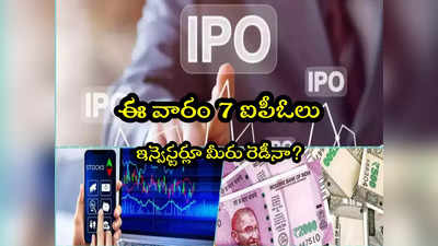 IPOs: ఇన్వెస్టర్లూ బీ రెడీ.. ఈ వారం 7 ఐపీఓలు వస్తున్నాయ్.. రూ.1900 కోట్లతో సెల్లో వరల్డ్!