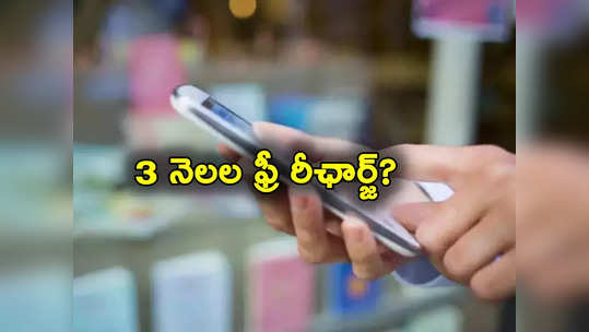 మోదీ ప్రభుత్వం 3 నెలల ఫ్రీ రీఛార్జ్ ఇస్తోందా.. ఈ ప్రచారంలో నిజమెంత?