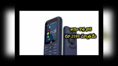 Jio Prima 4G Phone : జియో కొత్త ఫోన్‌.. ధర రూ.2599 మాత్రమే.. ఫీచర్లు మాత్రం సూపర్బ్‌..! 