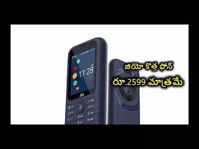 Jio Prima 4G Phone : జియో కొత్త ఫోన్‌.. ధర రూ.2599 మాత్రమే.. ఫీచర్లు మాత్రం సూపర్బ్‌..!