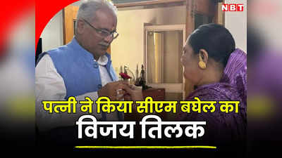 Chhattisgarh Election 2023: पत्नी ने किया तिलक और हाथ में दिया गुलाब, देखें चुनावी रण में कैसे उतरे CM बघेल