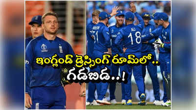 World Cup 2023: ఇంగ్లండ్ డ్రెస్సింగ్ రూమ్‌లో ఏదో జరుగుతోంది.. అందుకే ఇలా.. మాజీ కెప్టెన్ సంచలన వ్యాఖ్యలు