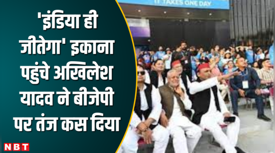 इंडिया ही जीतेगा इकाना पहुंचे अखिलेश यादव ने बीजेपी पर तंज कस दिया 