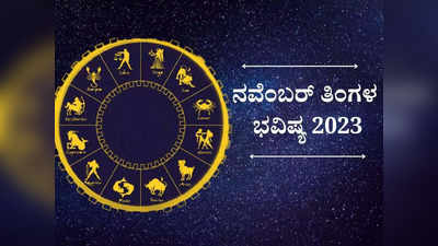 November Horoscope 2023: ನವೆಂಬರ್ ತಿಂಗಳಿನಲ್ಲಿ 12 ರಾಶಿಗಳ ಫಲಾಫಲ ಹೇಗಿದೆ ನೋಡಿ..