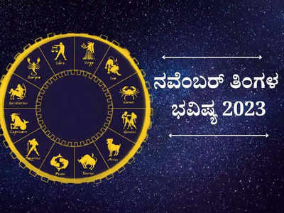 November Horoscope 2023: ನವೆಂಬರ್ ತಿಂಗಳಿನಲ್ಲಿ 12 ರಾಶಿಗಳ ಫಲಾಫಲ ಹೇಗಿದೆ ನೋಡಿ..