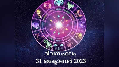 നിങ്ങളുടെ നക്ഷത്രഫലം, 31 ഒക്ടോബർ, 2023 - Horoscope Today