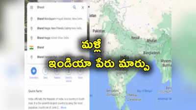 Bharat: ఇండియా స్థానంలో భారత్.. గూగుల్ మ్యాప్స్‌లో మారిన దేశం పేరు!