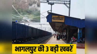 Bhagalpur News: राजधानी एक्सप्रेस पर पत्थरबाजी, कई बोगियों का शीशा टूटा, भागलपुर की 3 बड़ी खबरें