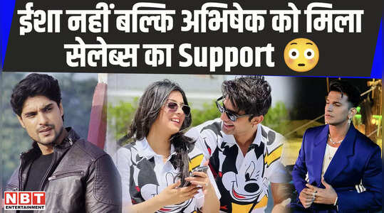 ईशा मालवीय छोड़ अभिषेक कुमार को मिला सेलेब्स का सपोर्ट, बाकि कंटेस्टेंट्स पर भी कसा तंज