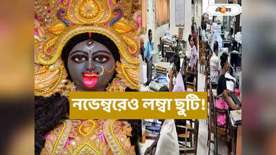 West Bengal Government Holiday List 2023 : কালীপুজো রবিবার, কুছ পরোয়া নেহি! নভেম্বরে লম্বা ছুটি সরকারি কর্মীদের