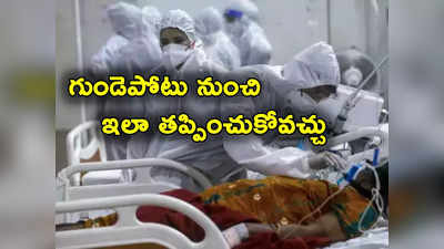 Heart Attack: దేశంలో పెరుగుతున్న గుండె పోటు మరణాలు.. కొవిడ్ బాధితులకు కేంద్రం అలర్ట్ 