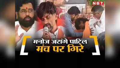 Maratha Reservation: मनोज जरांगे पाटिल मंच पर गिरे, उठकर एकनाथ शिंदे सरकार को कोसा, फिर थोड़ा पानी पीया