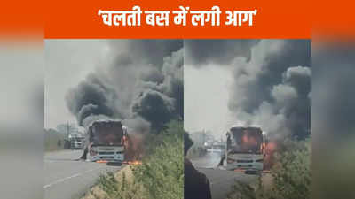 MP News: भोपाल-सागर के बीच चलने वाली चार्टर्ड बस में लगी आग, यात्रियों में मच गई चीख-पुकार