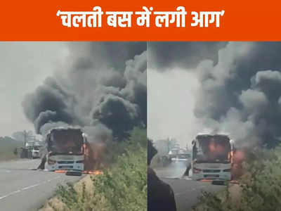 MP News: भोपाल-सागर के बीच चलने वाली चार्टर्ड बस में लगी आग, यात्रियों में मच गई चीख-पुकार