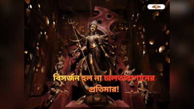 Chaltabagan Durga Puja: বিসর্জনের শোভাযাত্রার বার করেও নিরঞ্জন হল না চালতাবাগানের প্রতিমার, মমতার নির্দেশে সংরক্ষণ