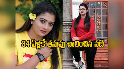 నటి రంజుషా మీనన్ ఆత్మహత్య 