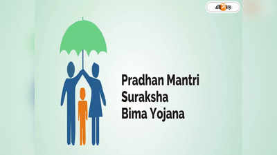 Pradhan Mantri Suraksha Bima Yojana : প্রধানমন্ত্রী সুরক্ষা বীমায় বছরে মাত্র ১২ টাকা প্রিমিয়াম, কী ভাবে আবেদন?