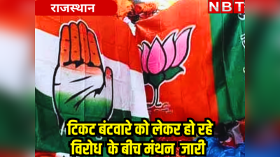 Rajasthan Chunav: बीजेपी का 10 और कांग्रेस का 3 सीटों पर विरोध, चौथी लिस्ट के लिए फंसा है यह पेंच !