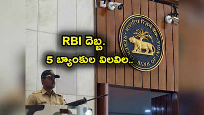 RBI దెబ్బ.. 5 బ్యాంకుల విలవిల.. వీటిల్లో మీకు అకౌంట్ ఉందా? ఏం నిర్ణయం తీసుకుంది? 