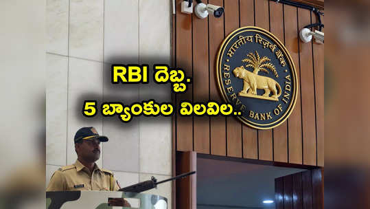 RBI దెబ్బ.. 5 బ్యాంకుల విలవిల.. వీటిల్లో మీకు అకౌంట్ ఉందా? ఏం నిర్ణయం తీసుకుంది? 