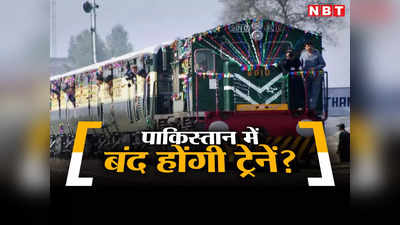 बंद होने की कगार पर कंगाल पाकिस्तान रेलवे, सैलरी देने के भी नहीं बचे पैसे, कर्मचारी इस तारीख से करेंगे चक्काजाम