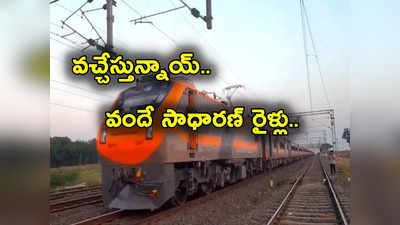 Vande Sadharan Trains: ప్రయాణికులకు గుడ్‌న్యూస్.. త్వరలోనే వందే సాధారణ్ రైళ్లు.. తొలి రైలు ఆ రూట్‌లోనే!