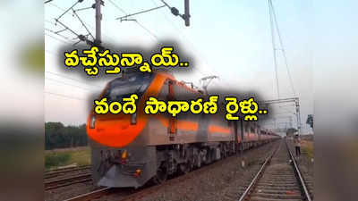 Vande Sadharan Trains: ప్రయాణికులకు గుడ్‌న్యూస్.. త్వరలోనే వందే సాధారణ్ రైళ్లు.. తొలి రైలు ఆ రూట్‌లోనే! 