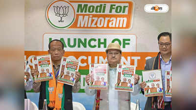 Mizoram Assembly Election 2023 : নজরে মিজোরাম বিধানসভা নির্বাচন, ​৪০ আসনের ভোট গ্রহণ ৭ নভেম্বর