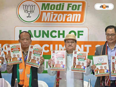 Mizoram Assembly Election 2023 : নজরে মিজোরাম বিধানসভা নির্বাচন, ​৪০ আসনের ভোট গ্রহণ ৭ নভেম্বর