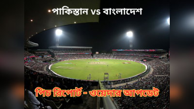Pakistan vs Bangladesh Pitch Report: বিদায় নিয়েছে বাংলাদেশ, পাকিস্তানের সামনে পরিস্থিতি ডু অর ডাই! কেমন হবে ইডেনের উইকেট?