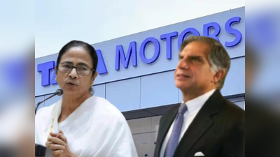 Tata Motors: সিঙ্গুর প্ল্যান্টের ক্ষতিপূরণ দিতে হবে রাজ্য সরকারের, টাটা পাবে 766 কোটি টাকা