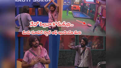 Bigg Boss Today Episode: ఏం పీకావ్.. భోలేతో అమరం బూతుల పంచాంగం.. అదే తన్నుడు అదే వాగుడు