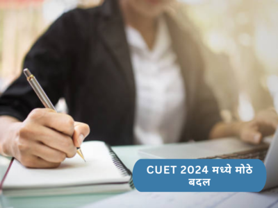CUET 2024 Updates: पुढील वर्षापासून CUET मध्ये मोठे बदल होणार, विषय निवडीच्या संख्येवर मर्यादा येणार; काय आहे नवीन निर्णय