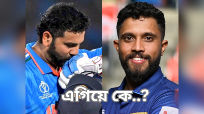 India vs Sri Lanka Head to Head : ভারত না শ্রীলঙ্কা, ওডিআই বিশ্বকাপে এগিয়ে কে? চোখ বুলিয়ে নিন পরিসংখ্যানে