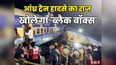 आंध्र प्रदेश में कैसे आपस में टकरा गईं दो ट्रेनें, इस रेल हादसे का सही राज खोलेगा ब्लैक बॉक्स