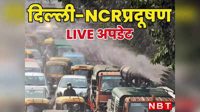 LIVE: कमरों में भर गया जैसे धुआं! उफ्फ दिल्ली-नोएडा में सुबह-सुबह ये कैसी घुटन