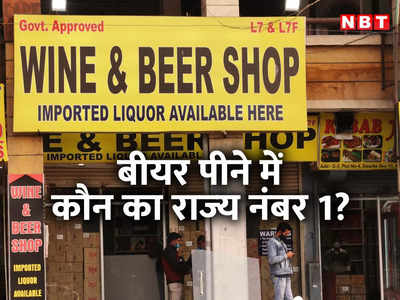 दिल्लीवाले अचानक कम क्यों पीने लगे हैं बीयर! कंपनियां भी उलझन में, इन राज्यों में बढ़ी बिक्री