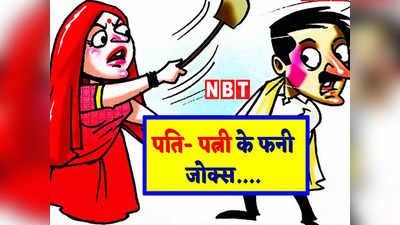 Pati Patni Jokes: पति के जन्मदिन पर बीवी ने दिया ऐसा गिफ्ट, जानकर छूट जाएगी आपकी हंसी!