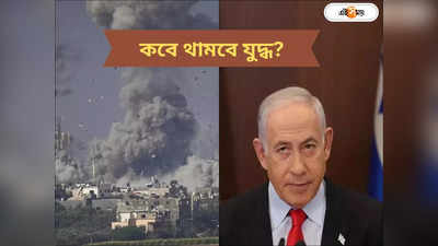 Israel Hamas War : ইজরায়েল-হামাস যুদ্ধে দাঁড়ি কবে? বড় ঘোষণা নেতানিয়াহুর
