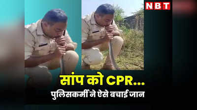 पुलिसवाले ने मुंह से सांस देकर बचाई सांप की जिंदगी, एमपी में चौंकाने वाला मामला